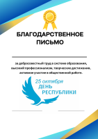 Благодарственное письмо День Республики Казахстан